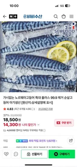 비비수산 가시없는 노르웨이고등어 특대 플러스 99.9 제거,네멤무배 14,300원