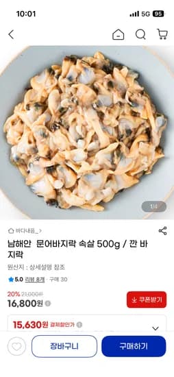 남해안 문어바지락 속살 500g 16,800원