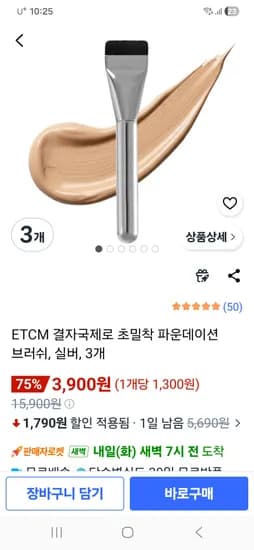 초밀착 파운데이션 브러쉬 3개 3,900원