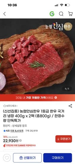 농협안심한우 1등급 한우 국거리 400g 2팩 22930원 무배