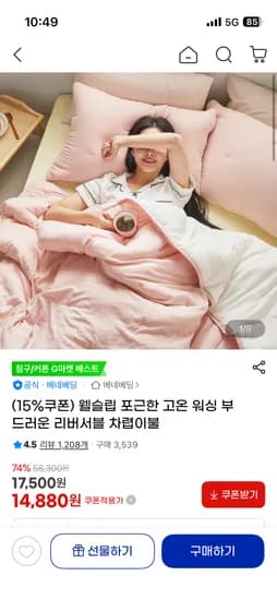 웰슬립 리버서블 차렵이불 14,880원