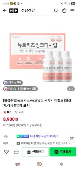정담건강 어린이 징크시럽 8,900원 (3개무배)