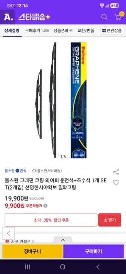 불스원 코팅 와이퍼 운전석+조수석 차량 1세트 9,900원