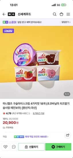 신세계푸드 미니멜츠 구슬아이스크림 18개 20,900원 무배