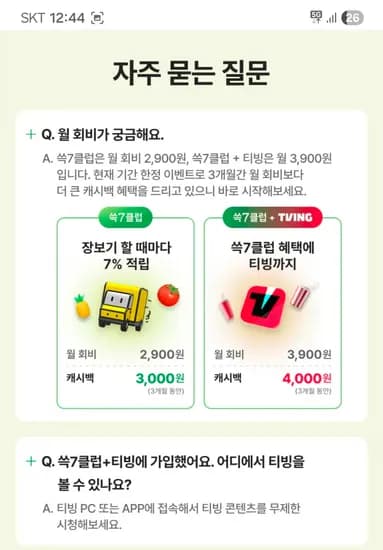 쓱7클럽 3개월 체감가 0원 (장보기 지원금 7천 + 티빙 3개월 + 쓱머니 5천)