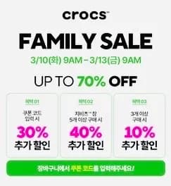 크록스 패밀리세일 최대70%할인 (3/10-3/13)