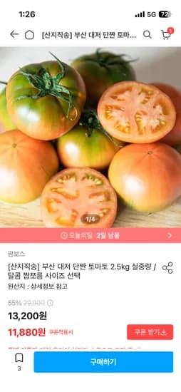 대저 단짠 토마토 2.5kg 11,880원