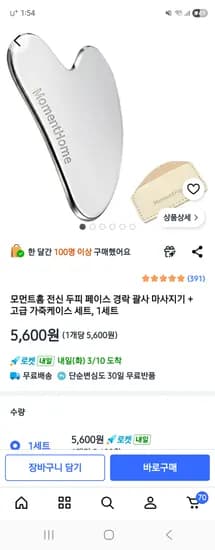 모먼트홈 전신 두피 페이스 경락 괄사 마사지기 5,600원 무배