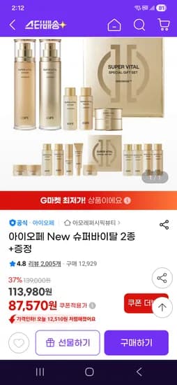 아이오페 슈퍼바이탈 2종+증정 87570원(히든쿠폰주의)