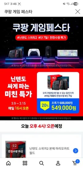 닌텐도 스위치2 본체 마리오카트 월드 549,000원 (매일 오후 4시 선착순)