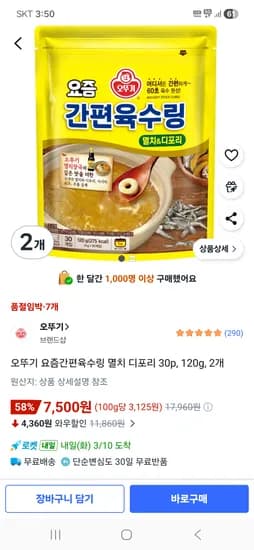 오뚜기 요즘간편육수링 멸치 디포리 30p, 120g, 2개 7,500원
