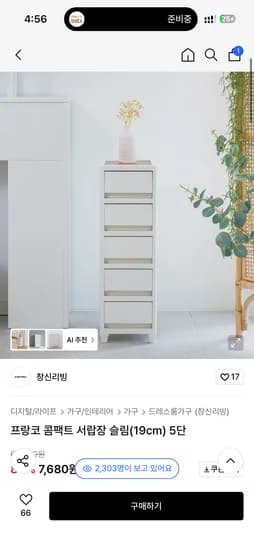 창신리빙 프랑코 콤팩트 서랍장 슬림 19cm 5단