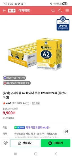 라라팜팜/임박 바나나우유 9900원