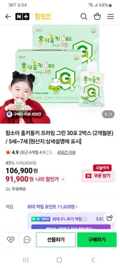 함소아 홍키통키 그린 2박스+유기농 1박스 증정 91,900원 핫딜가