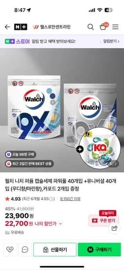 캡슐세제 파워풀 40개입*2 (우디향/마린향)+ 카포드 2개입 증정 22,700원