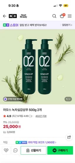 스타트뷰티 아모스 녹차실감 샴푸 500g*2개 25000원