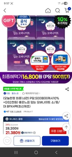 좋은느낌 입는 오버나이트 중형 8P*4팩 체감 15901원(496원)