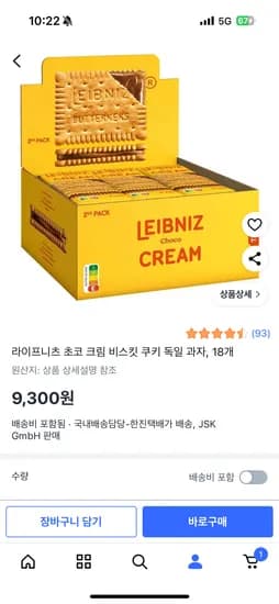 라이프니츠 초코 크림 비스킷 쿠키 독일 과자 18개 9300원 무배