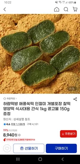 하람떡방 해풍쑥떡 인절미 1kg 콩고물 150g 증정 무배 8,940원