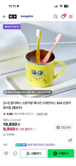 몽디에스 스폰지밥 에디션 스테인리스 304 손잡이 양치컵 (옐로우) 9,900원