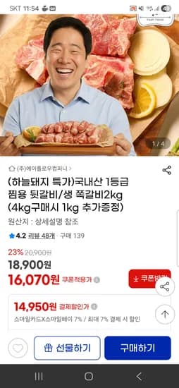 국내산 1등급 생쪽갈비 2kg 16,070원 무배