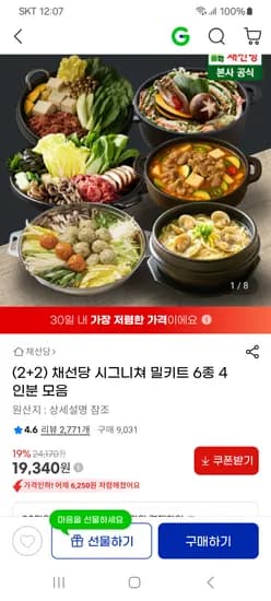 채선당시그니쳐 밀키트 6종 4인분 모음 19,340원