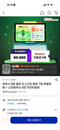 아이스크림홈런 무료체험 0원 (전원 캐시 6만원 증정)