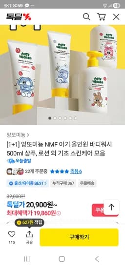 아기 기초 스킨케어 1+1 20,900원 무료배송