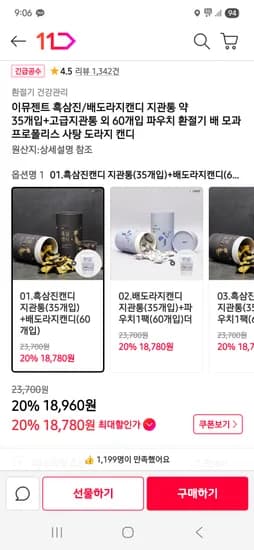 이뮤젠트 흑삼진/배도라지캔디 지관통 약 35개입+고급지관통 외 60개입 18,960원