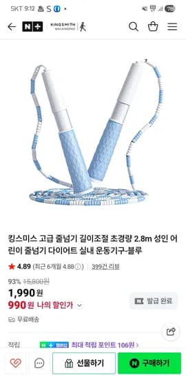 킹스미스 고급 줄넘기 길이조절 초경량 2.8m 성인 어린이 줄넘기 990원