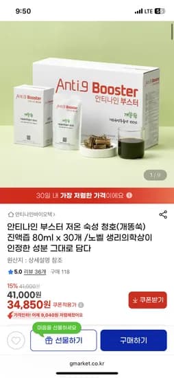 안티나인 부스터 저온 숙성 청호(개똥쑥) 진액즙 80ml x 30개 34,850원