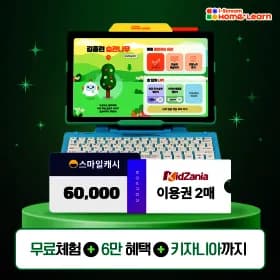 홈런 무료체험시 스마일캐시 6만 증정 (키자니아 5명 추첨)