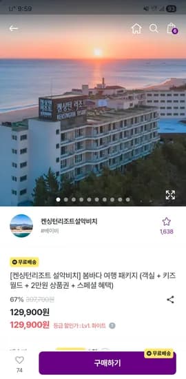 켄싱턴리조트 설악비치 패키지 129,900원~