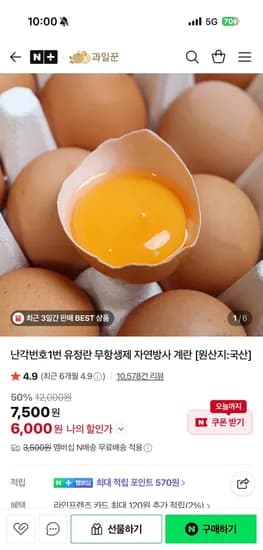 과일꾼 난각번호1번 유정란 무항생제 계란 20구 6,000원