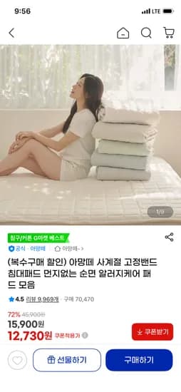 아망떼 사계절 고정밴드 침대패드 모음 12,730원~