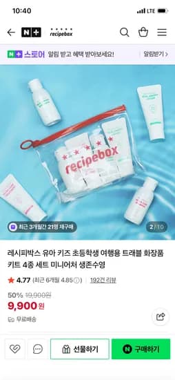 레시피박스 키즈 여행용 트래블키트 4종 9,900원 무배