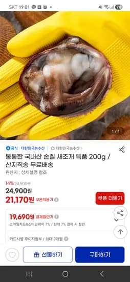 국내산 손질 새조개 특품 200g/ 21,170원 무배