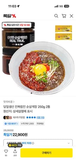 진짜참진 순살게장 250g 2통 22,900원, 무배
