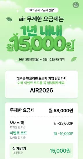 SKT 5G망 Air 무제한요금제 12개월 체감가 15,000원