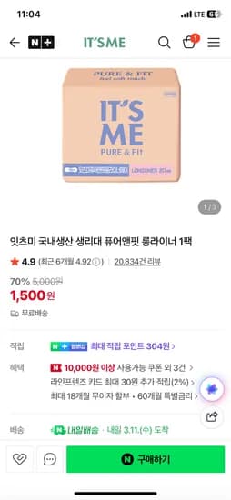 퓨어앤핏 생리대 1팩 1,500원 무배