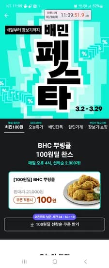 배달의민족 배민페스타 뿌링클 100원 4시 오픈