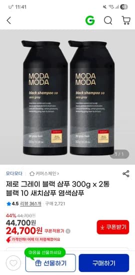 제로그레이 블랙 새치샴푸 염색샴푸 300gx2통 37420원