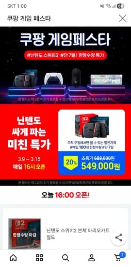 선착순 오후4시 닌텐도 스위치2 본체 마리오카트 월드 549,000원