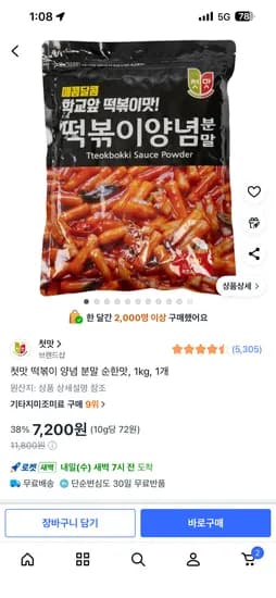 첫맛 떡볶이 양념 분말 순한맛 1kg,7200원