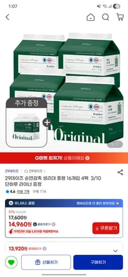 29데이즈 순면감촉 생리대 중형 4팩 + 라이너 1팩 14,960원 무배(유클)
