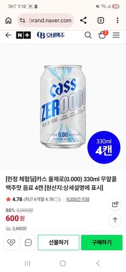 카스 올제로 330ml 4캔 + 카스 제로 355ml 4캔 =700원(네멤 무배)