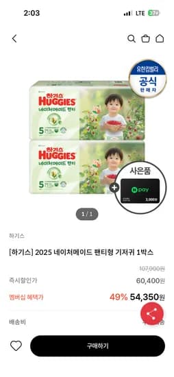 하기스 2025 네이처메이드 팬티형 기저귀 1박스 46,200원 + 네페 3천원 (3단계 장당 337원)