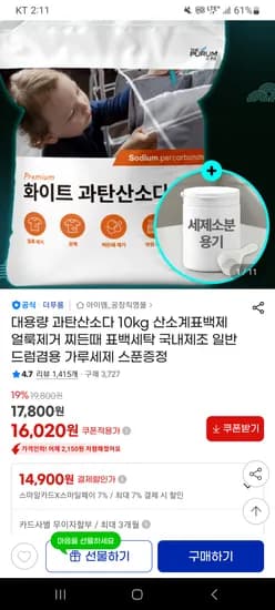 대용량 과탄산소다 10kg 16,020원+소분용기 증정