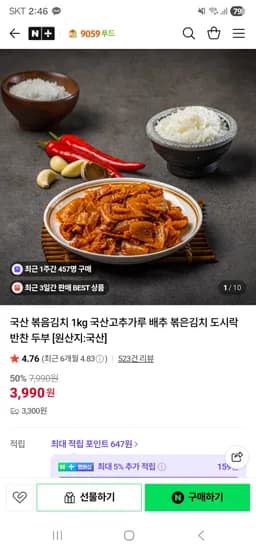 9059푸드 국산 볶음김치 1kg 3,990원 유배