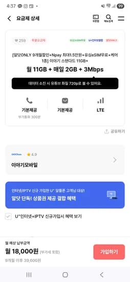 11GB 일 2GB 9개월 18,000원